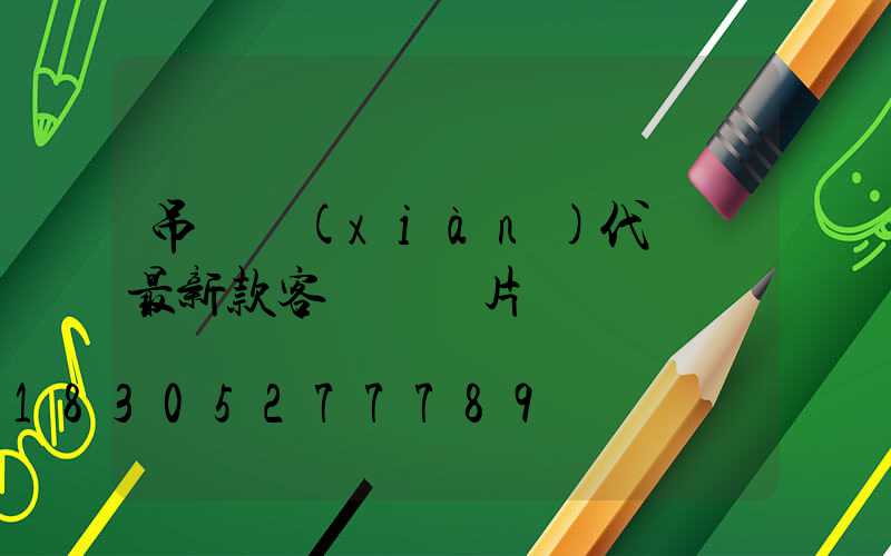 吊燈現(xiàn)代簡約最新款客廳 圖片